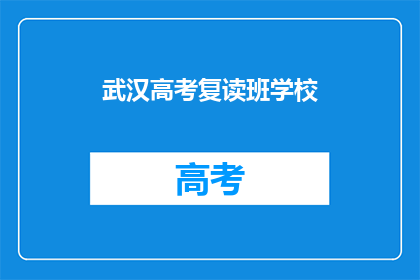 武汉高考复读班学校