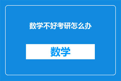 数学不好考研怎么办