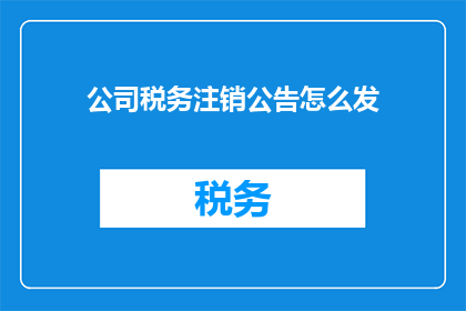 公司税务注销公告怎么发