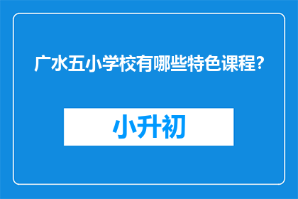 广水五小学校有哪些特色课程？