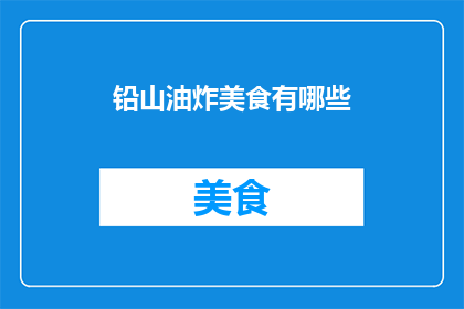 铅山油炸美食有哪些
