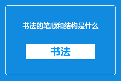 书法的笔顺和结构是什么