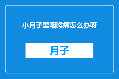 小月子里咽喉痛怎么办呀