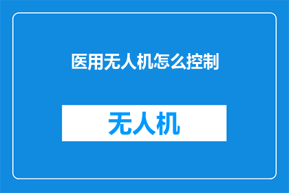 医用无人机怎么控制