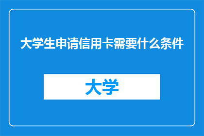 大学生申请信用卡需要什么条件