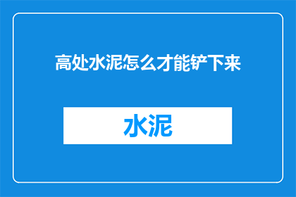 高处水泥怎么才能铲下来