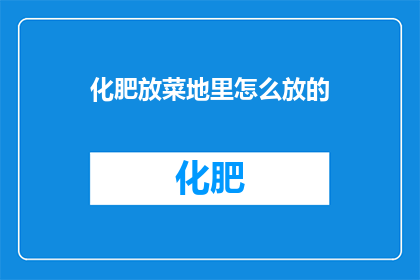 化肥放菜地里怎么放的