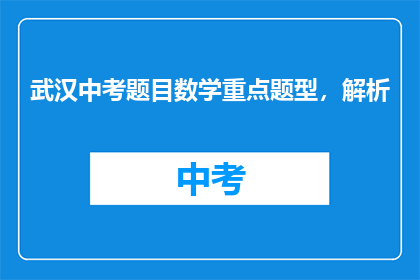 武汉中考题目数学重点题型，解析