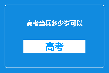 高考当兵多少岁可以
