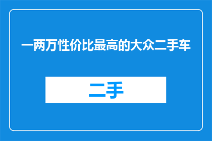 一两万性价比最高的大众二手车