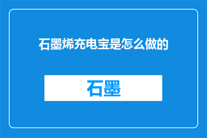 石墨烯充电宝是怎么做的