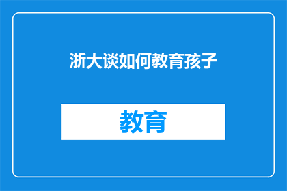 浙大谈如何教育孩子