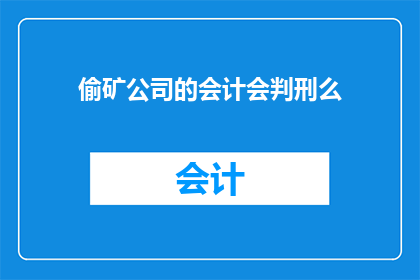 偷矿公司的会计会判刑么
