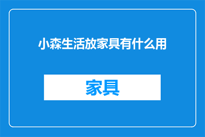 小森生活放家具有什么用