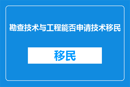 勘查技术与工程能否申请技术移民