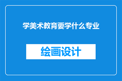 学美术教育要学什么专业