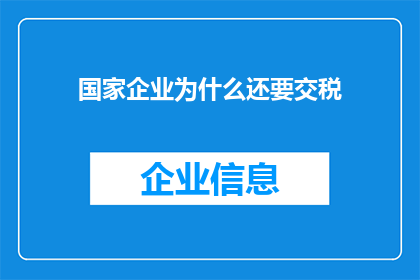 国家企业为什么还要交税