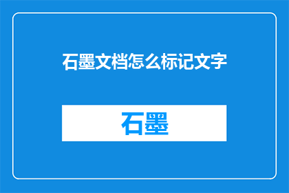 石墨文档怎么标记文字