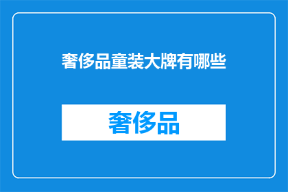 奢侈品童装大牌有哪些