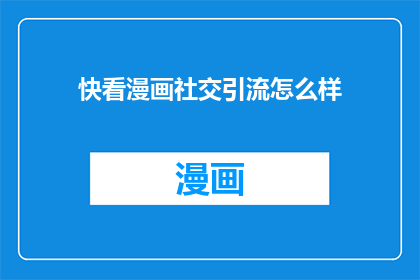 快看漫画社交引流怎么样
