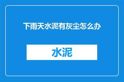 下雨天水泥有灰尘怎么办