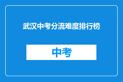 武汉中考分流难度排行榜