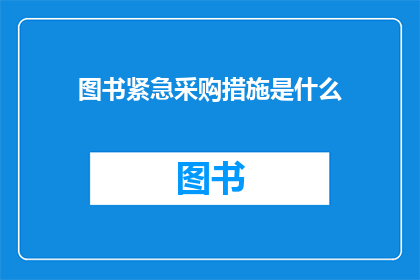 图书紧急采购措施是什么