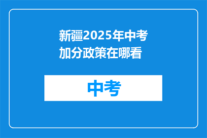 新疆2025年中考加分政策在哪看