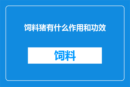 饲料猪有什么作用和功效