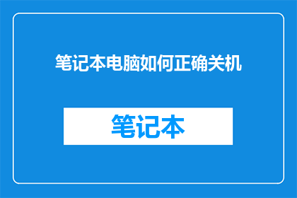 笔记本电脑如何正确关机