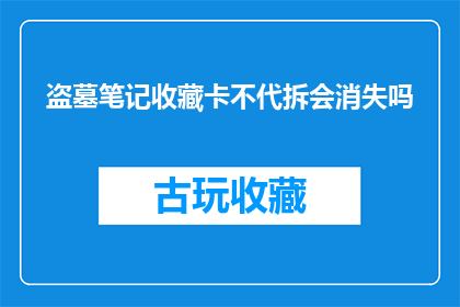 盗墓笔记收藏卡不代拆会消失吗