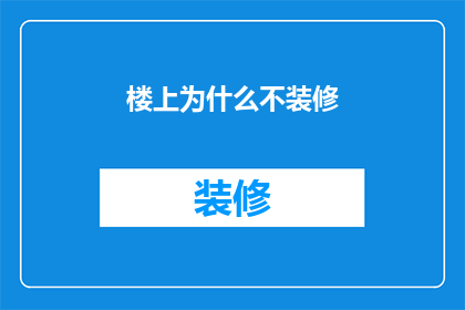 楼上为什么不装修