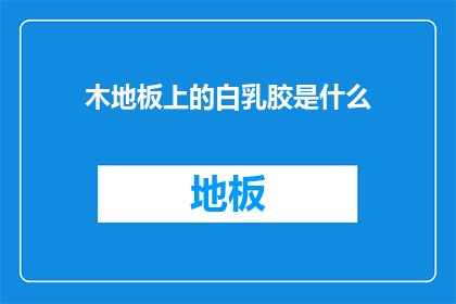 木地板上的白乳胶是什么