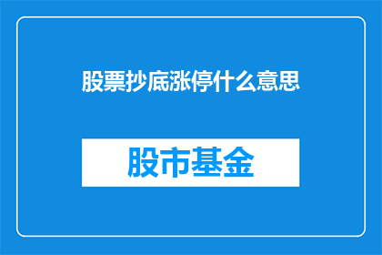 股票抄底涨停什么意思