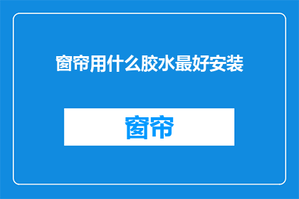 窗帘用什么胶水最好安装