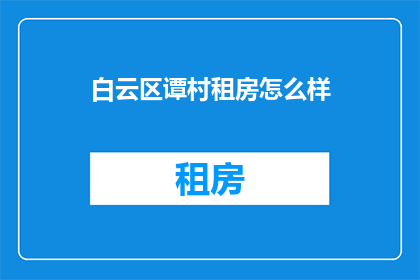 白云区谭村租房怎么样
