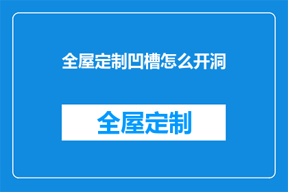 全屋定制凹槽怎么开洞