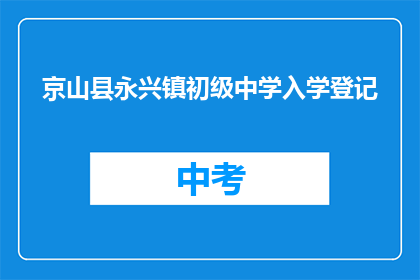 京山县永兴镇初级中学入学登记