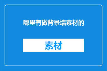 哪里有做背景墙素材的