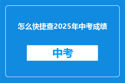 怎么快捷查2025年中考成绩