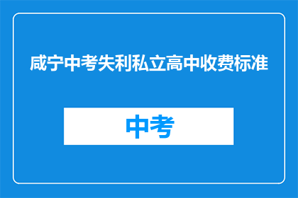 咸宁中考失利私立高中收费标准