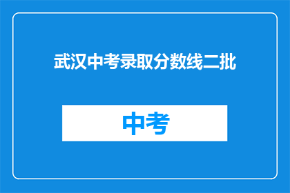 武汉中考录取分数线二批