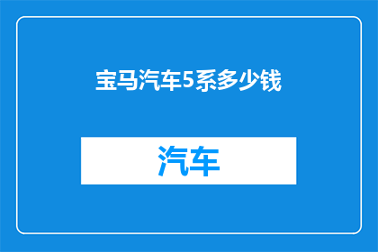 宝马汽车5系多少钱
