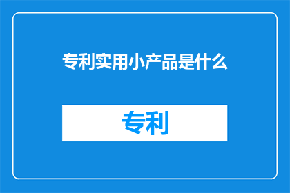 专利实用小产品是什么