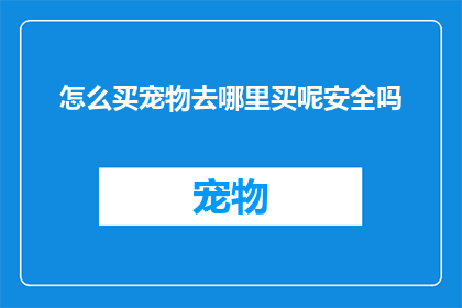 怎么买宠物去哪里买呢安全吗