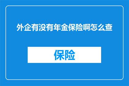 外企有没有年金保险啊怎么查