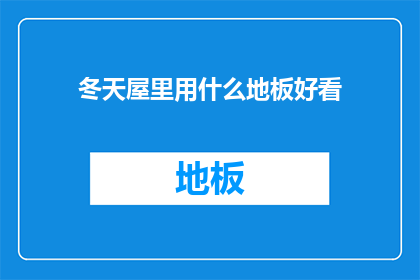 冬天屋里用什么地板好看
