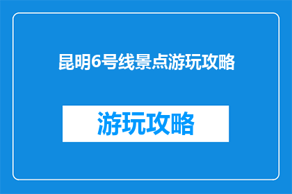 昆明6号线景点游玩攻略