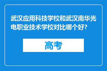 武汉应用科技学校和武汉南华光电职业技术学校对比哪个好？