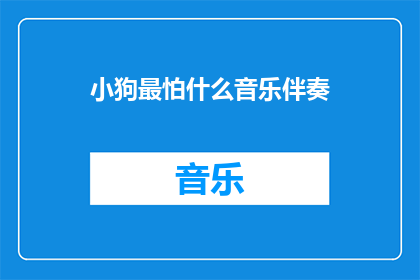 小狗最怕什么音乐伴奏